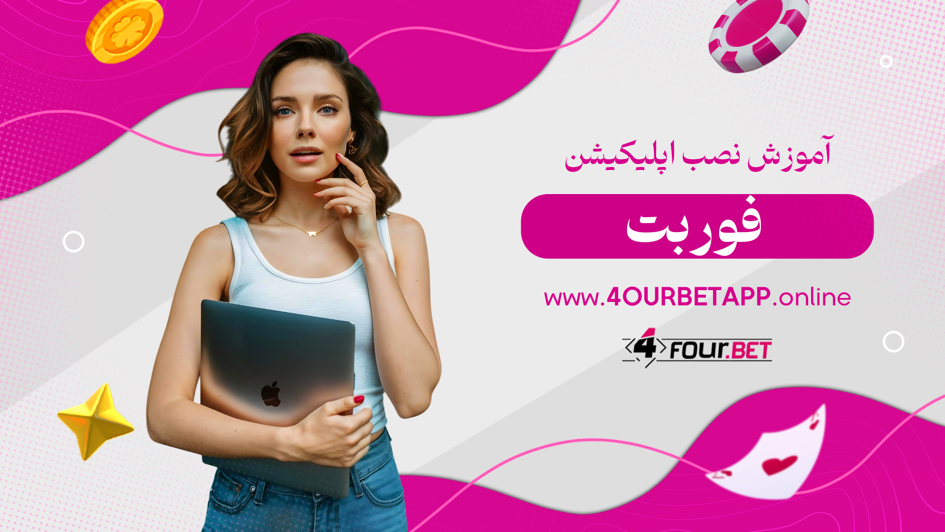 آموزش نصب اپلیکیشن فور بت