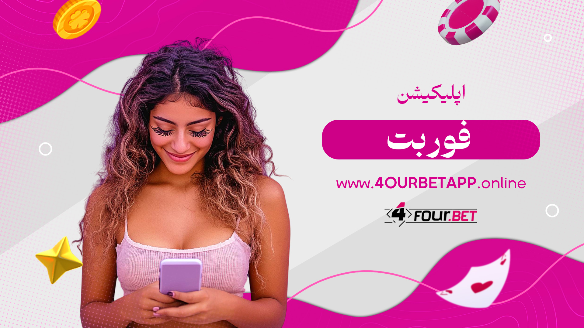 اپلیکیشن فور بت