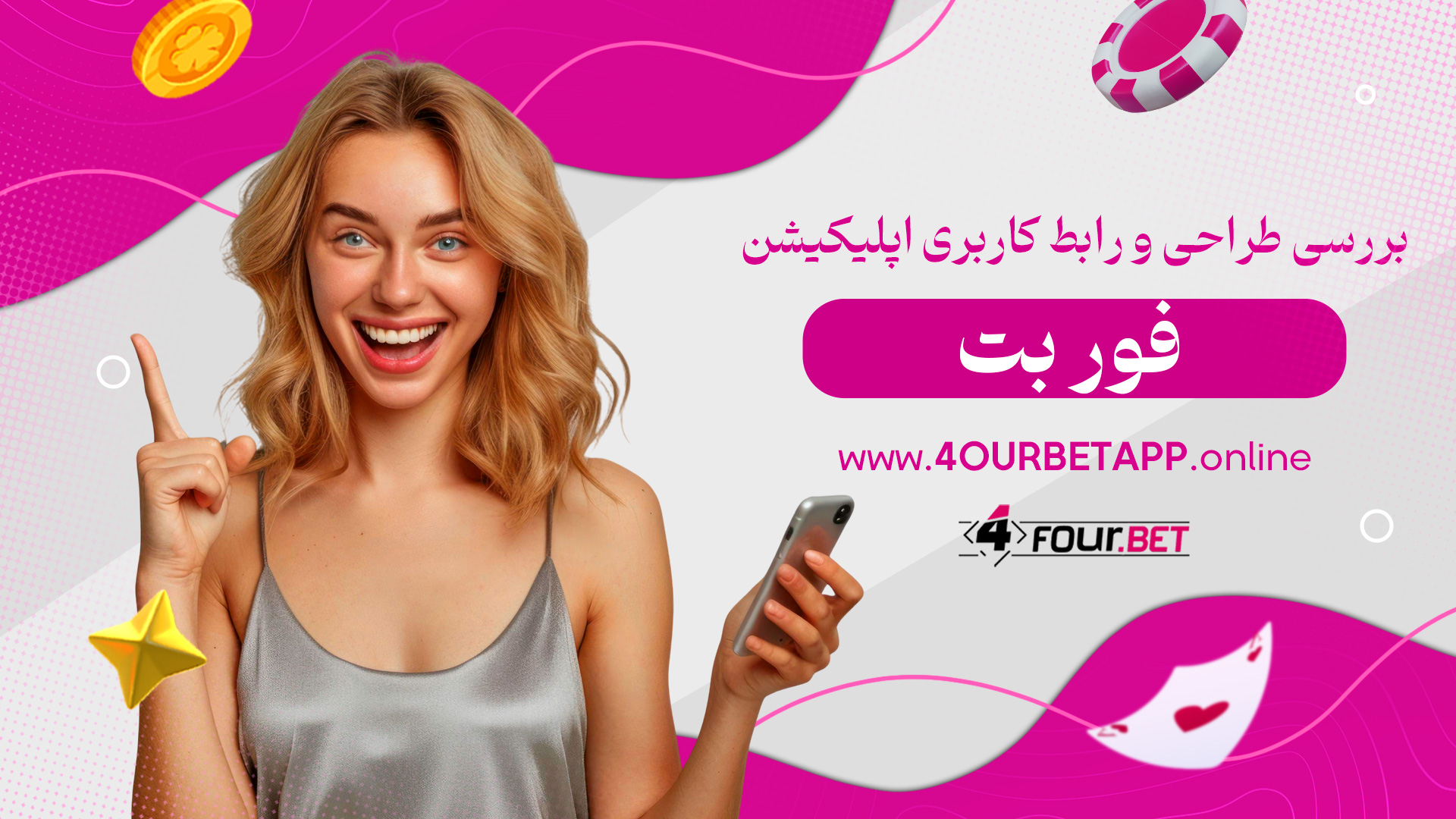 بررسی طراحی و رابط کاربری اپلیکیشن فور بت