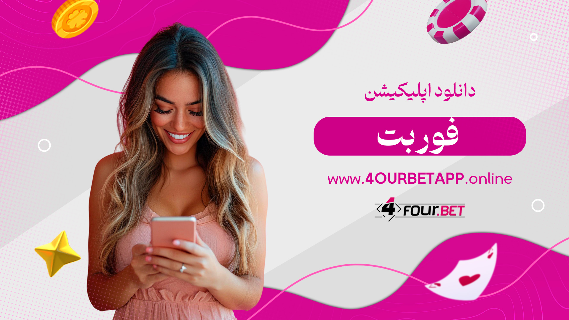 دانلود اپلیکیشن فور بت