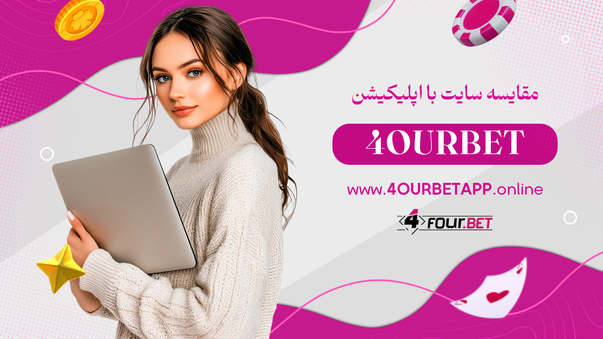 مقایسه سایت با اپلیکیشن 4ourbet